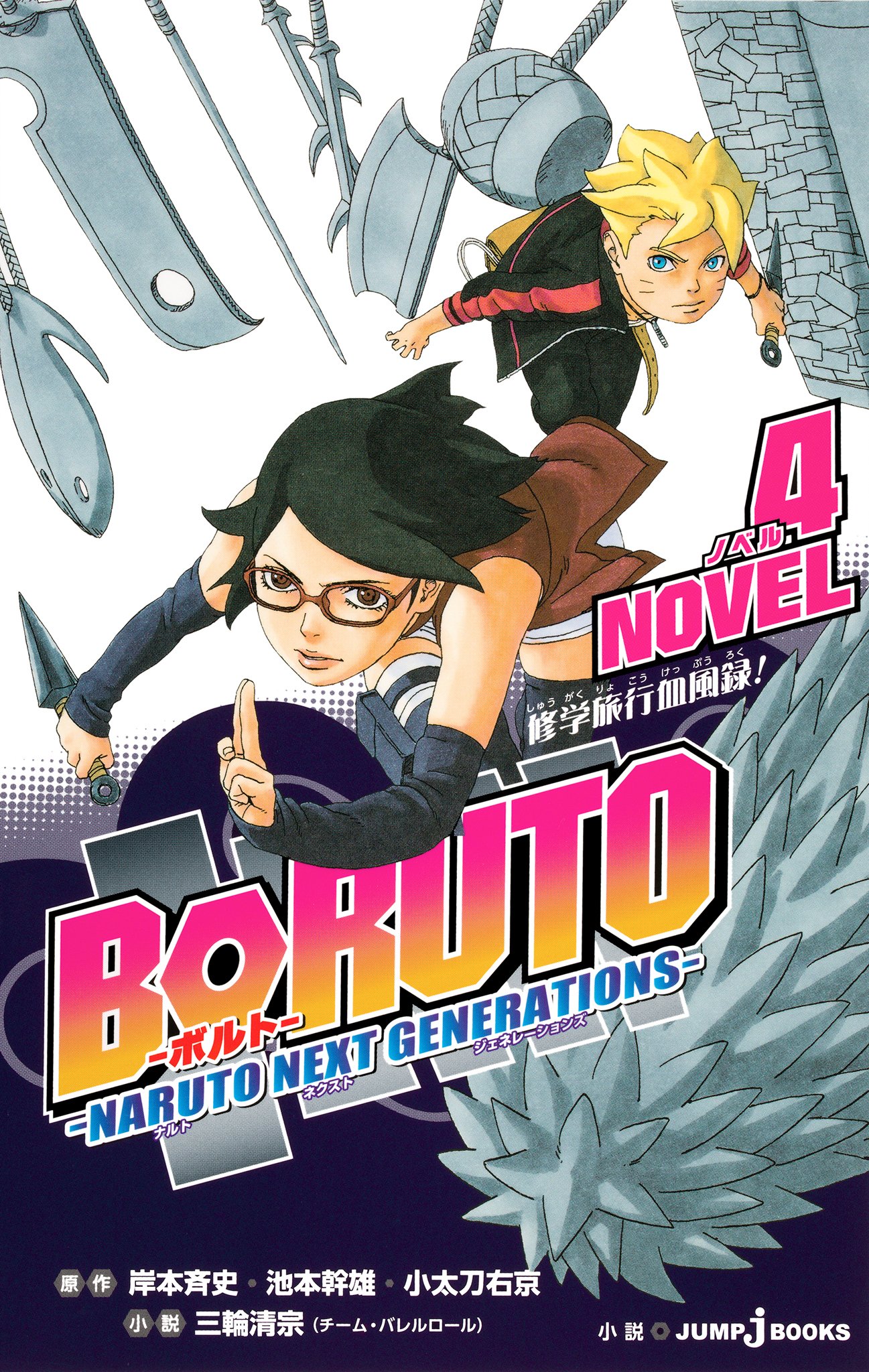 BORUTO―ボルト― ―NARUTO NEXT GENERATIONS― NOVEL 4 修学旅行血風録！ (ジャンプジェイブックスDIGITAL) (Japanese Edition)