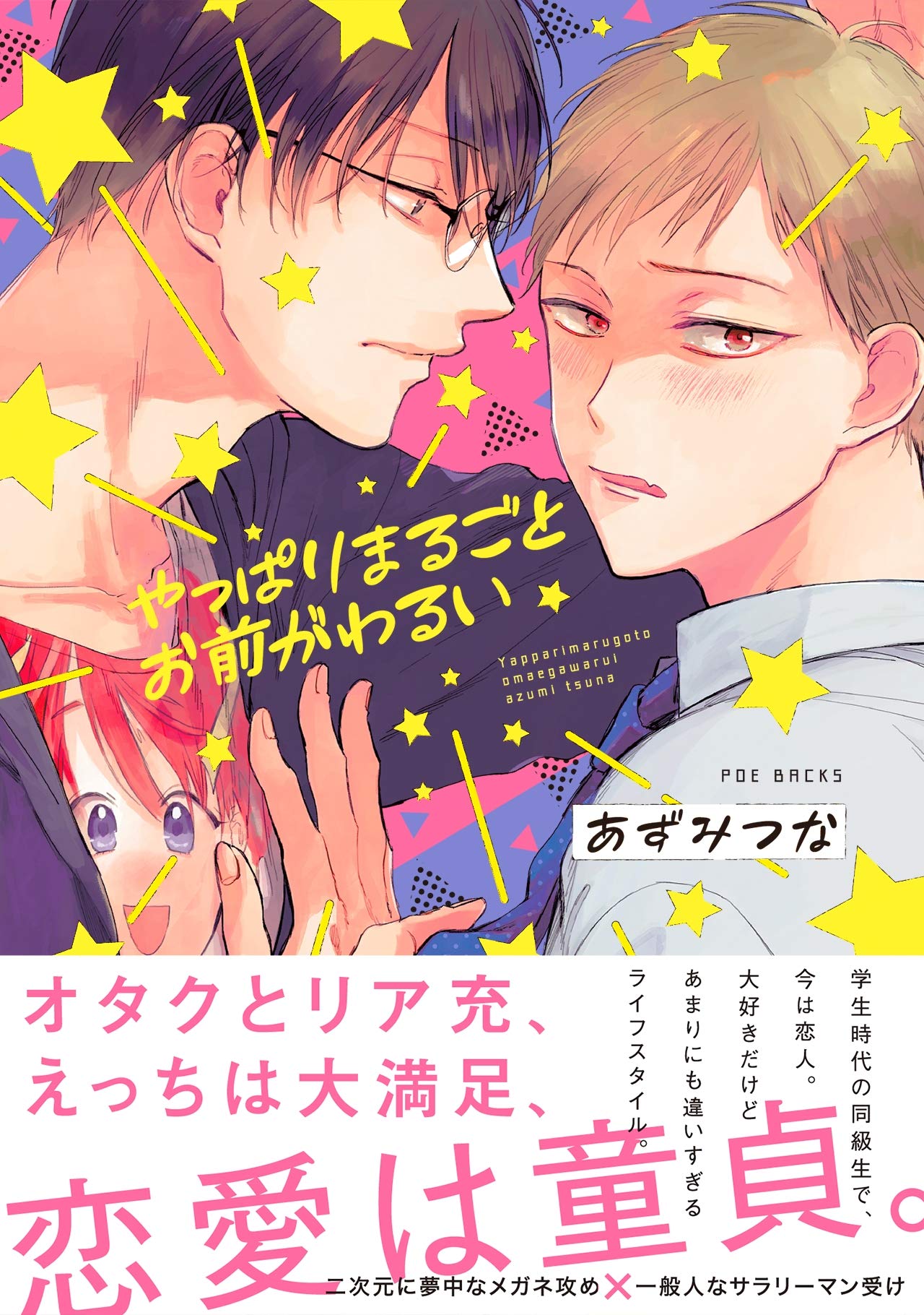 やっぱりまるごとお前がわるい (ふゅーじょんぷろだくと) (Japanese Edition)