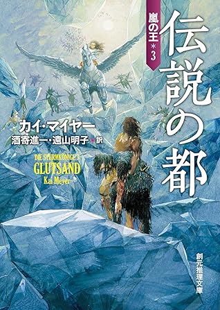 伝説の都 嵐の王 By カイ マイヤー 伝説の都 嵐の王 By カイ マイヤー