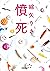 憤死