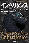 ドラゴンライダー１２　インヘリタンス　果てなき旅 (The Inheritance Cycle #4 part 1 of 4)
