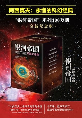 银河帝国 1 7 基地七部曲 套装共7册 By Isaac Asimov
