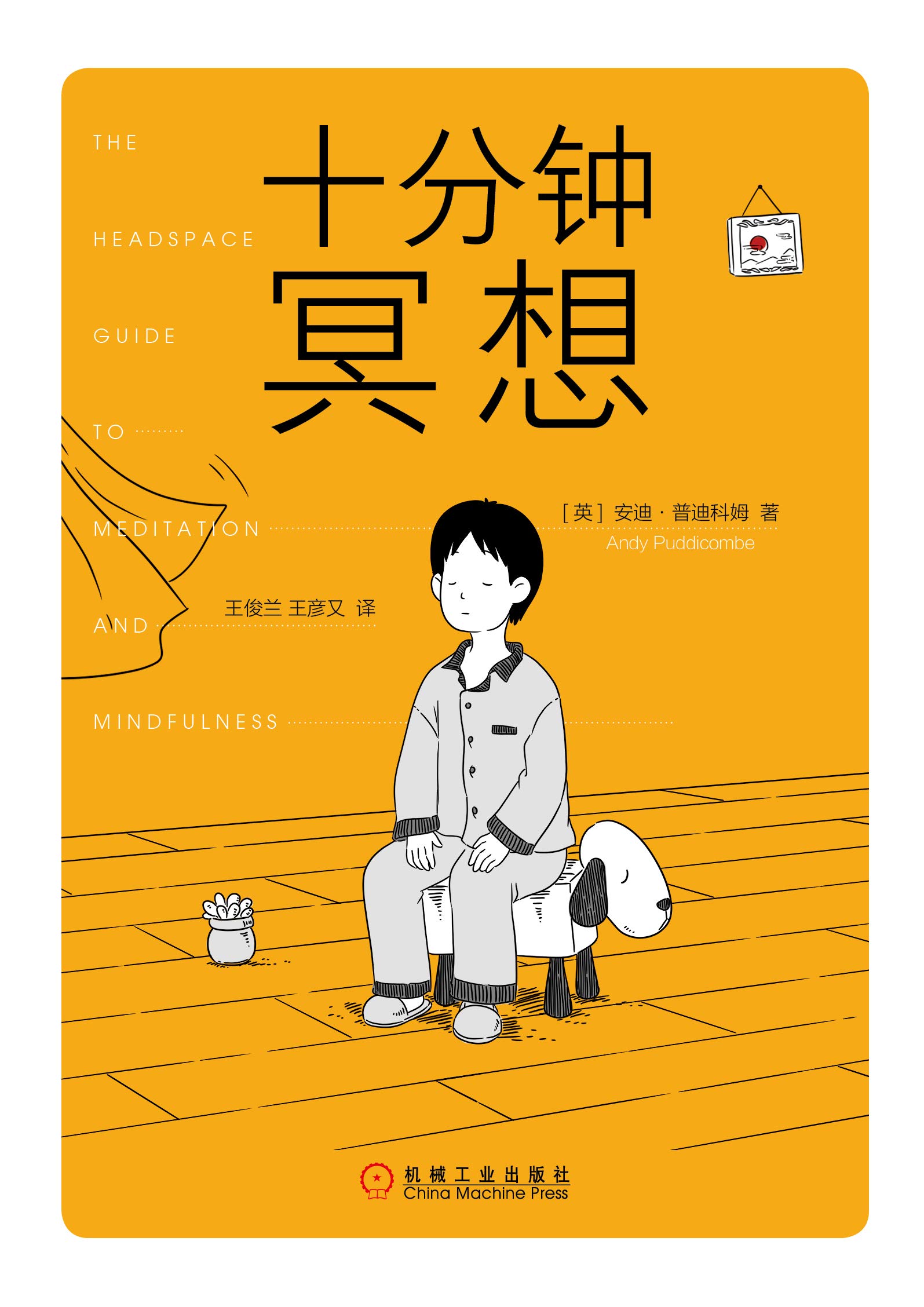 十分钟冥想 (Chinese Edition)