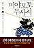 미야모토 무사시 3 - 불패의 검성, 불의 장 by 吉川 英治