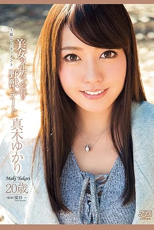 美女とイケメン監督と野獣とデート 真木ゆかり アリスjapan By 真木ゆかり