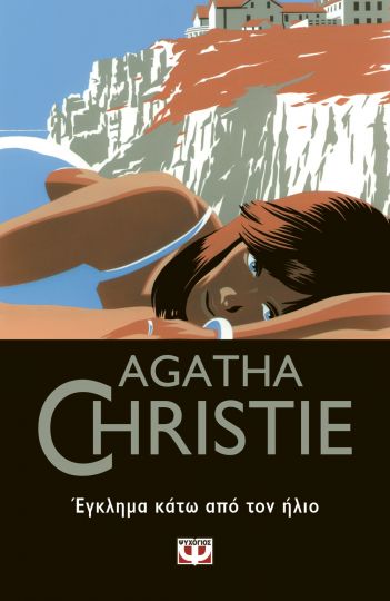 Έγκλημα κάτω από τον ήλιο (Hercule Poirot, #24)