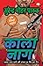 Kaala Naag/काला नाग (Hindi Edition)