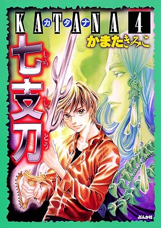 Katana 4 七支刀 ぶんか社コミックス By かまた きみこ