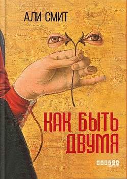 Как быть двумя by Ali Smith