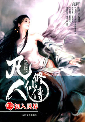 Invasion of the Devilish Path (A Record of a Mortal’s Journey to Immortality, #3)