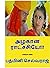 அழகான ராட்சசியே!!!: Azhagana Ratchashiye (Tamil Edition)