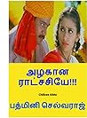 அழகான ராட்சசியே!!!: Azhagana Ratchashiye (Tamil Edition) அழகான ராட்சசியே!!!: Azhagana Ratchashiye (Tamil Edition)