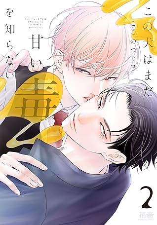 この犬はまだ甘い毒を知らない 電子限定おまけ付き ２巻 By ここのつヒロ