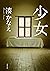 少女 (双葉文庫) (Japanese Edition)