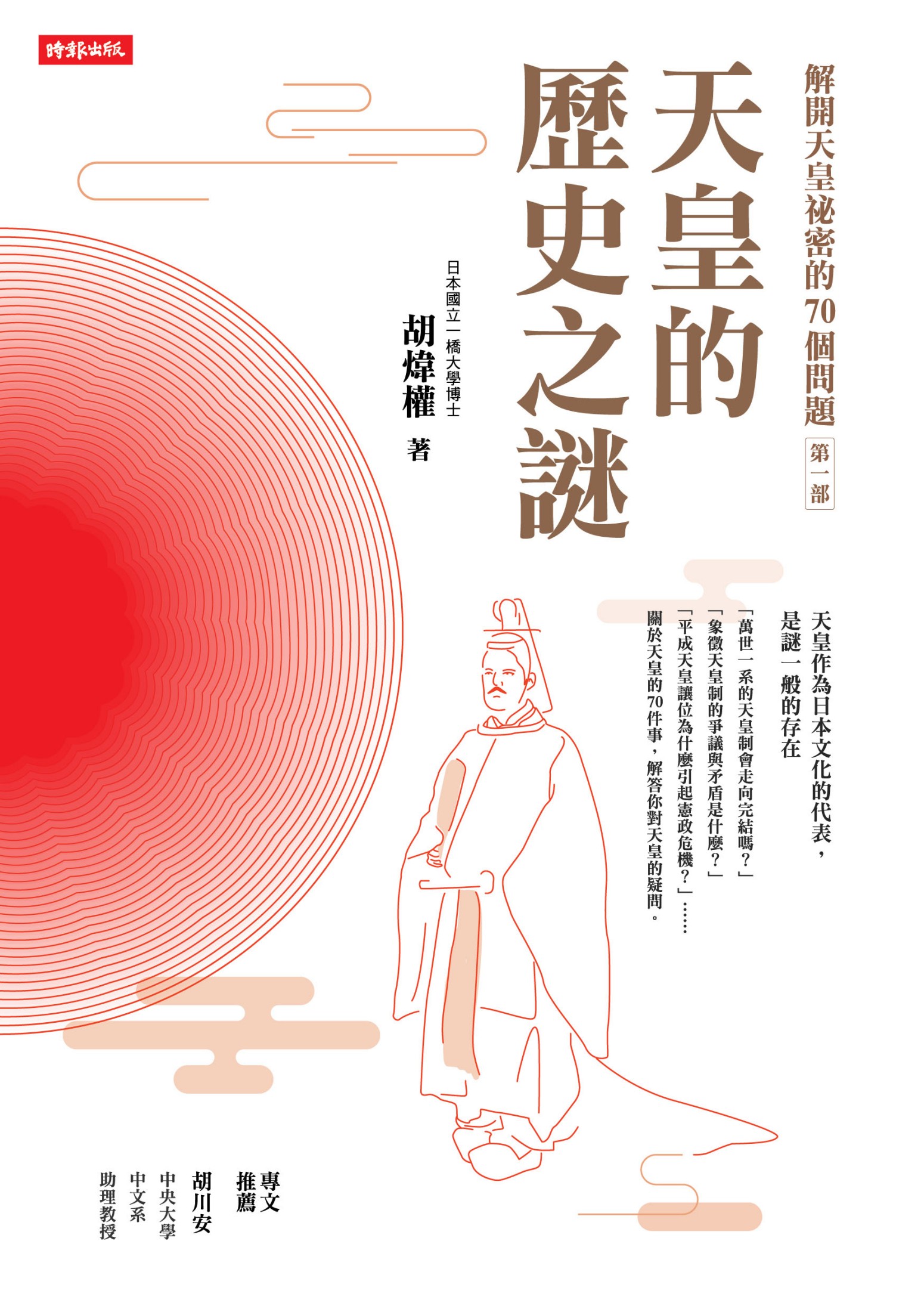解開天皇祕密的70個問題第一部：天皇的歷史之謎 (Kindle Edition)