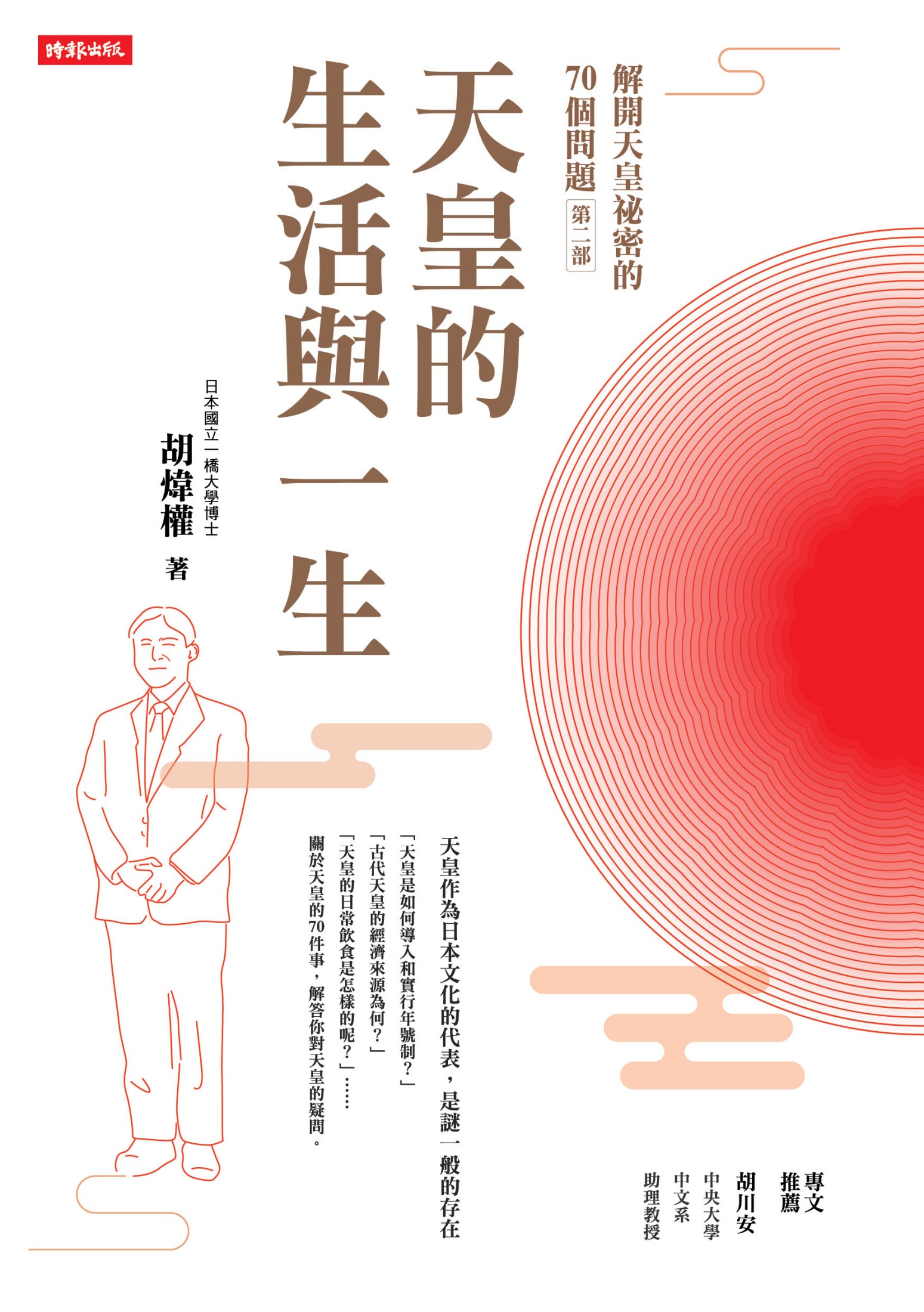 解開天皇祕密的70個問題第二部：天皇的生活與一生 (Kindle Edition)