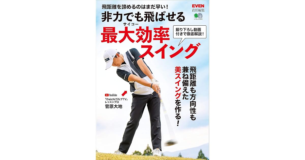非力でも飛ばせる最大効率スイング 雑誌 エイムック By 菅原 大地