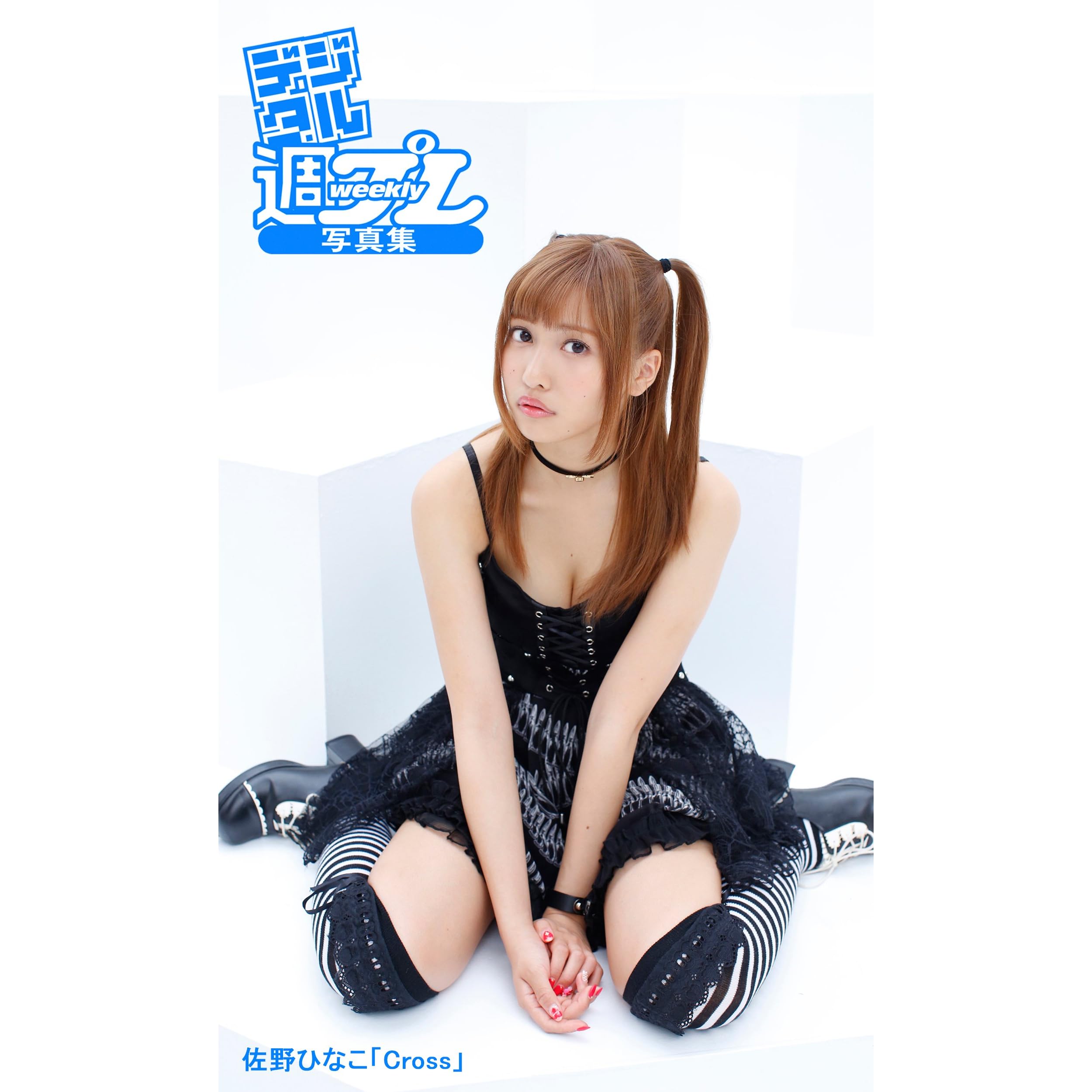 デジタル週プレ写真集 佐野ひなこ Cross 週プレ Photo Book By 佐野ひなこ