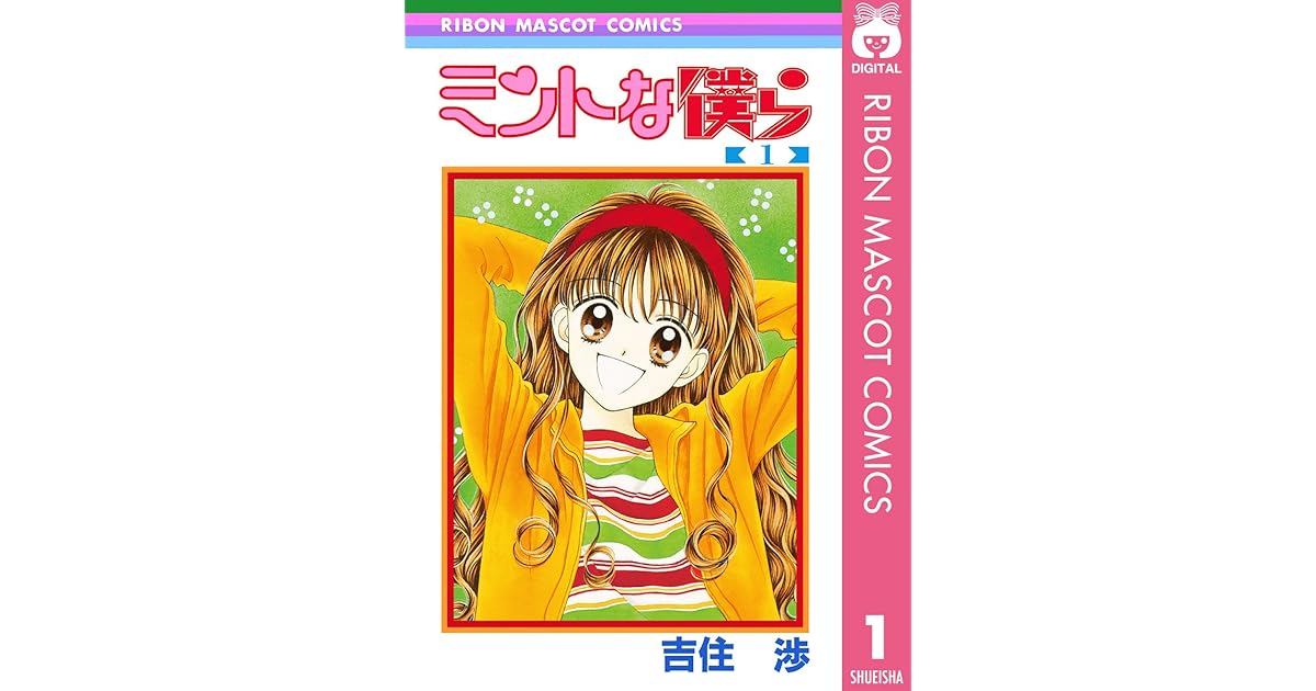 ミントな僕ら 1 By 吉住渉