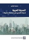 المدينة العربية: ...