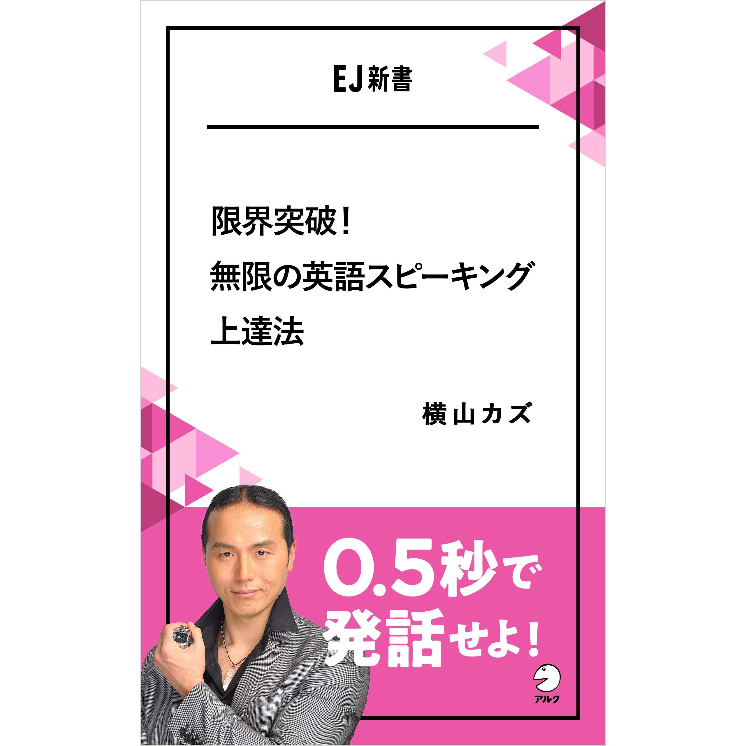 限界突破 無限の英語スピーキング上達法 0 5秒で発話せよ Ej新書 アルク ソクデジbooks By 横山 カズ