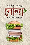 নোলা