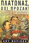Πλάτωνας όχι Πρόζακ!