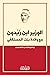 ‫الوزير ابن زَيْدون مع وَلَّادة بنت المستكفي: (Arabic Edition)‬