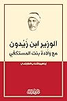 ‫الوزير ابن زَيْدون مع وَلَّادة بنت المستكفي: (Arabic Edition)‬