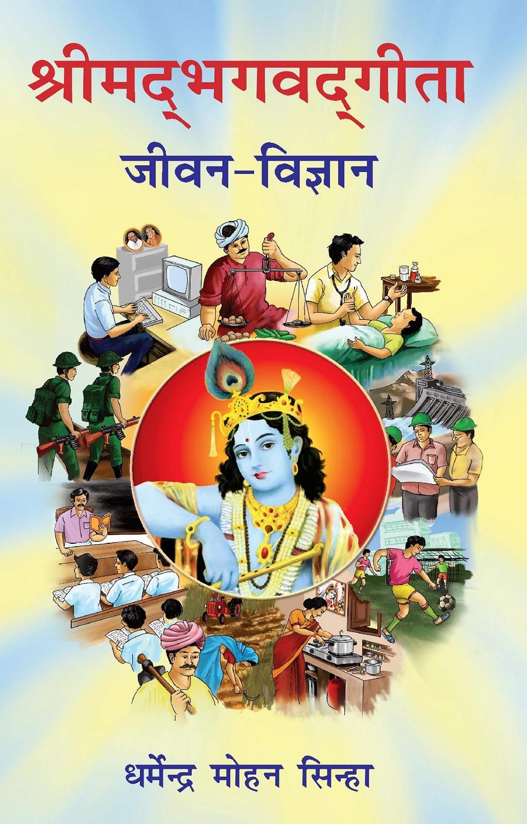 Srimad Bhagavad-Gita : Jeevan Vigyaan (Hindi Edition)