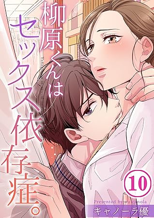 フルカラー 柳原くんはセックス依存症 10 Cococheek By キャノーラ優