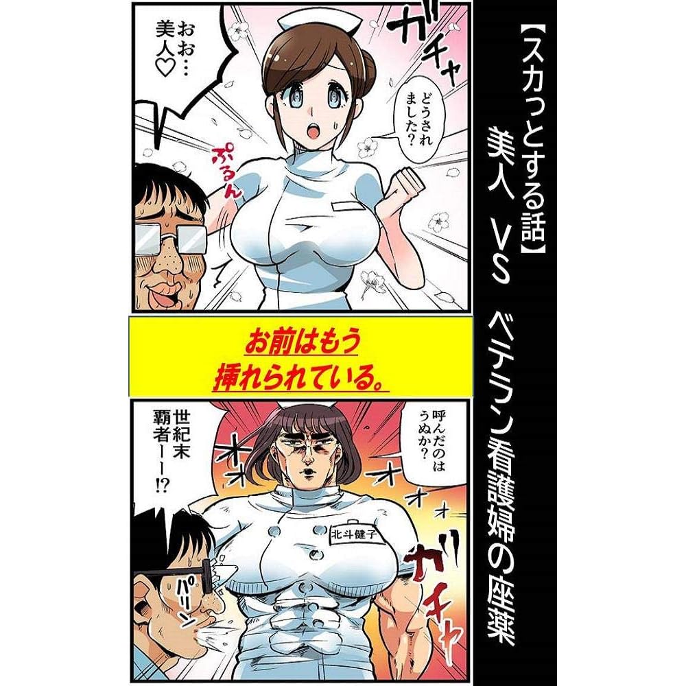 スカッとする話 美人vsベテラン看護婦の座薬 漫画で人生を描く By 漫画で人生を描く