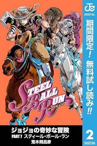 ジョジョの奇妙な冒険 第7部 モノクロ版 期間限定無料 2 By 荒木飛呂彦