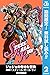 ジョジョの奇妙な冒険 第7部 モノクロ版【期間限定無料】 2 (ジャンプコミックスDIGITAL Steel Ball Run, #2)