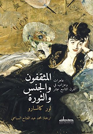 المثقفون والجنس والثورة