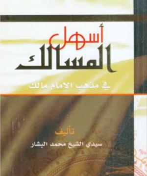 أسهل المسالك في مذهب الإمام مالك