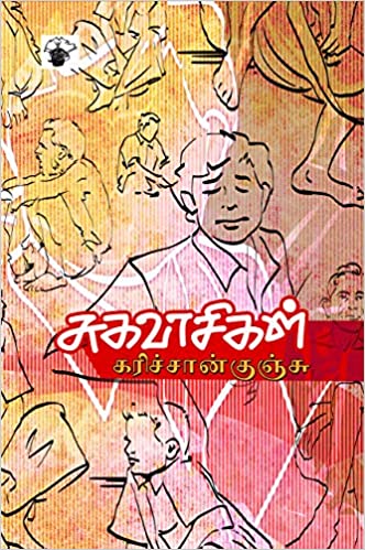 சுகவாசிகள்