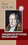 Лекции по истории философии (Russian Edition)