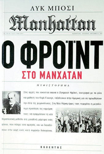 Ο Φρόιντ στο Μανχάταν (Paperback)