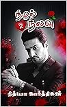 நிழல் நிலவு -2: Nizhal Nilavu - 2 (Tamil Edition)