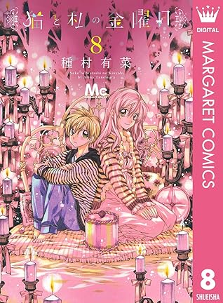 猫と私の金曜日 8 By 種村有菜