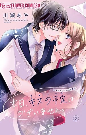 本日 キスの予定はございません マイクロ ２ By 川瀬あや