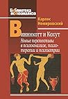 Винникотт и Кохут. Новые перспективы в психоанализе, психотерапии и психиатрии: Интерсубъективность и сложные психические расстройства (Библиотека психоанализа)