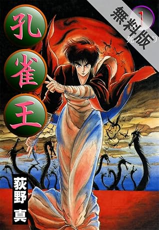 孔雀王 第1巻 期間限定 無料お試し版 By 荻野真 孔雀王 第1巻 期間限定 無料お試し版 By 荻野真