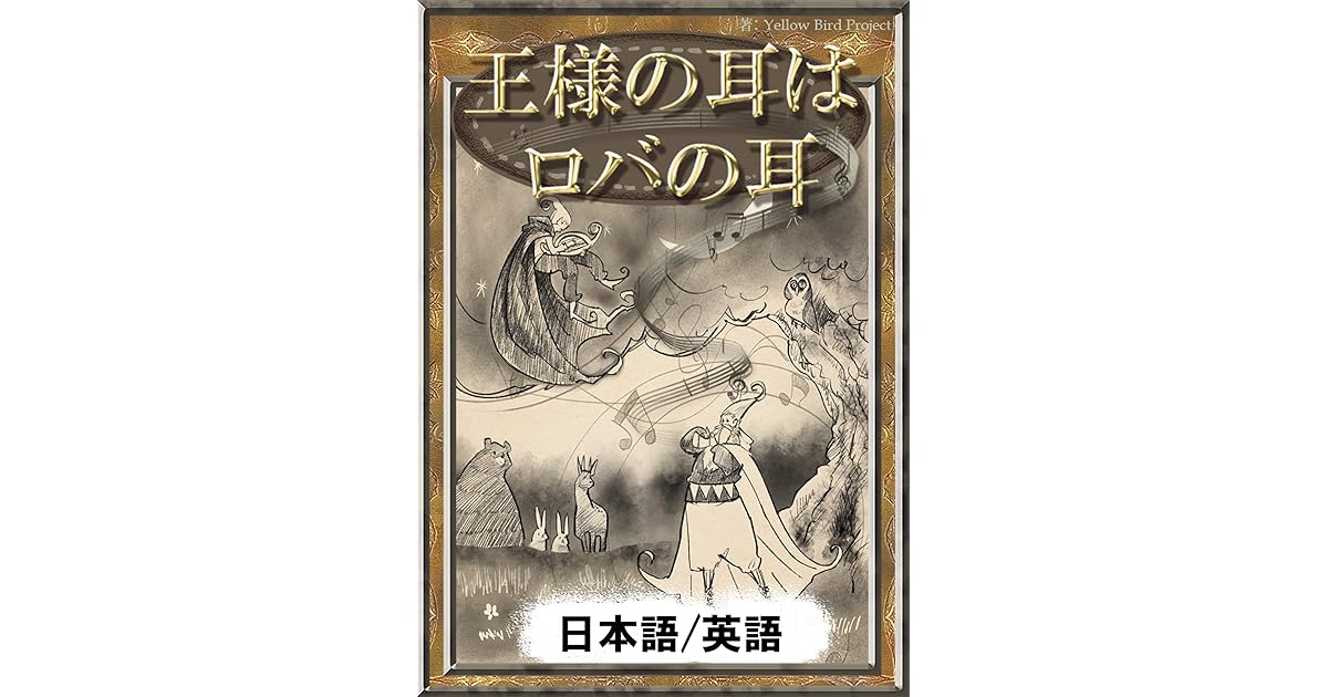 王様の耳はロバの耳 日本語 英語版 きいろいとり文庫 By イソップ寓話