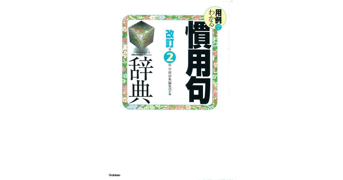 用例でわかる慣用句辞典 改訂第2版 By 学研辞典編集部
