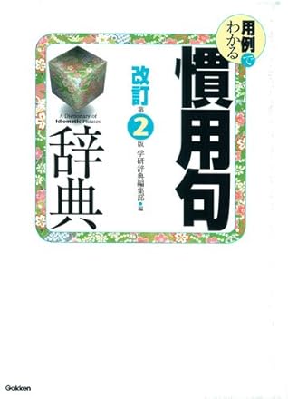 用例でわかる慣用句辞典 改訂第2版 By 学研辞典編集部