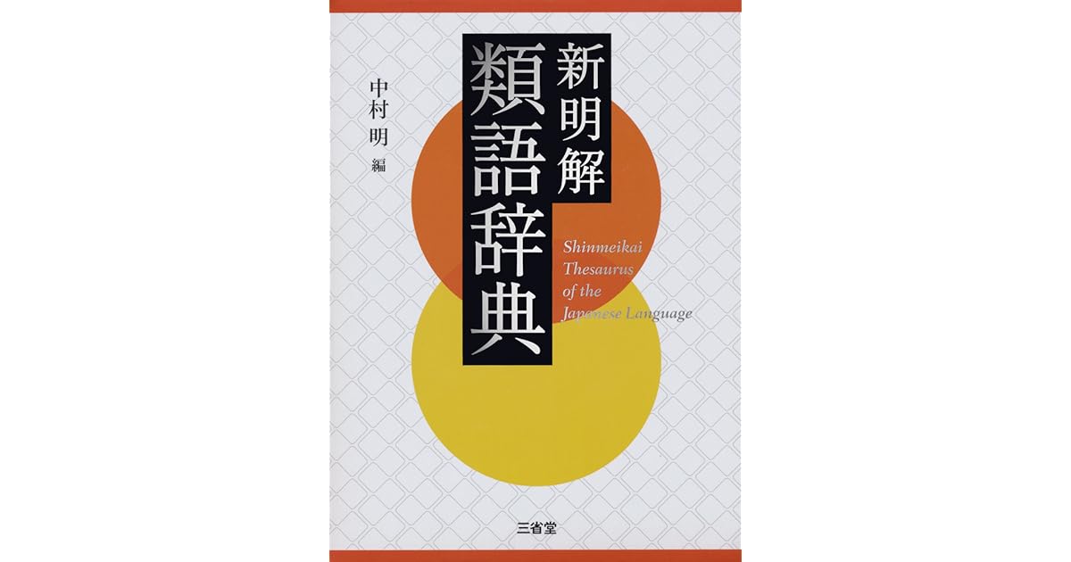 爆売り 新明解類語辞典 中村 明 編 Broadcastrf Com