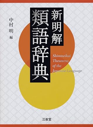 新明解類語辞典 By 中村 明