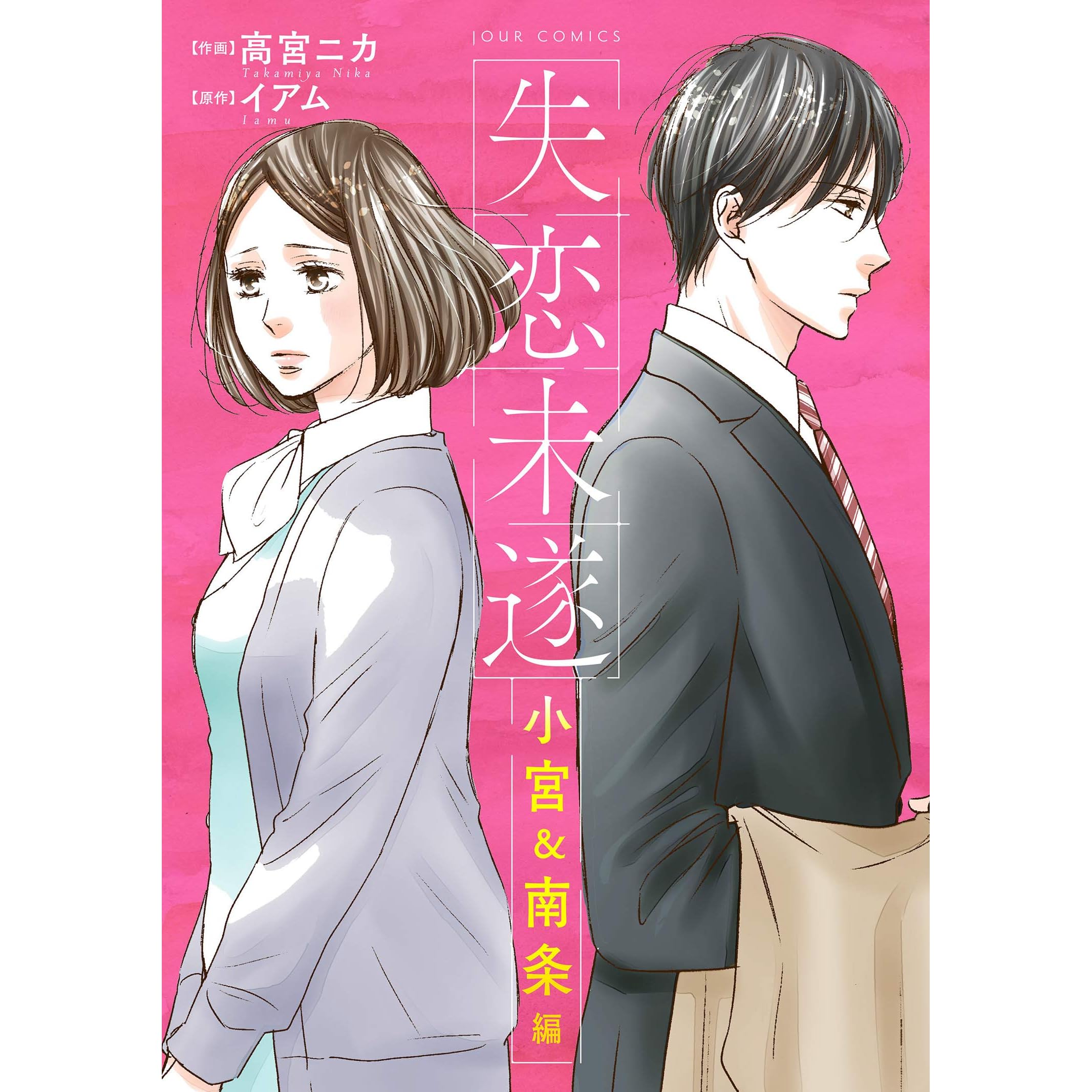 失恋未遂 小宮 南条編 分冊版 32 By 高宮ニカ